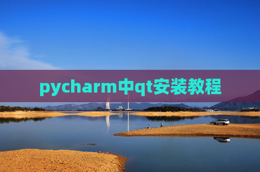 pycharm中qt安装教程